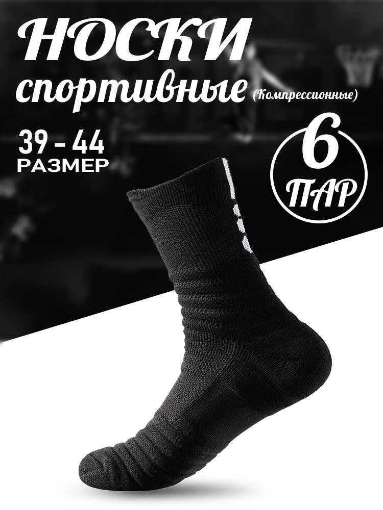 Спортивные носки, 6 пар