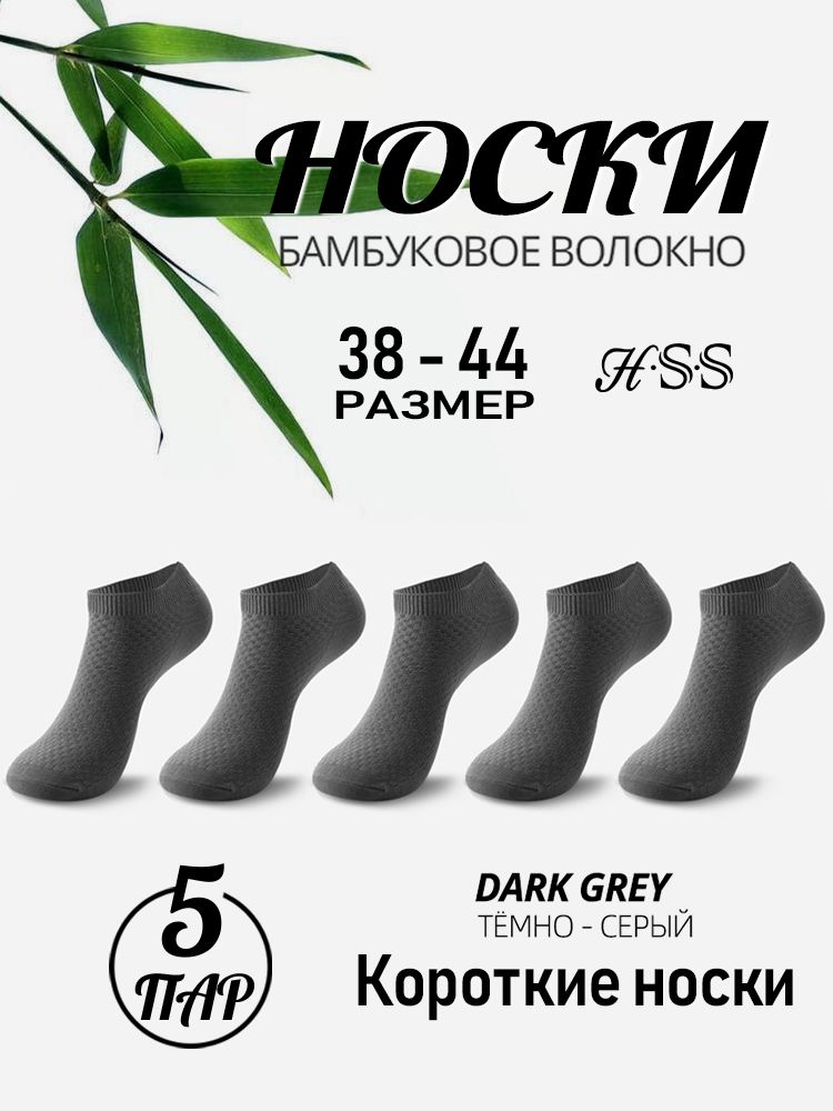 Бамбуковые Короткие носки , Деловые мужские, 5 пар