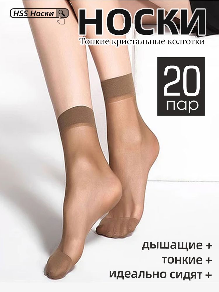 женские носки, Кристальная колготка , 20 пар
