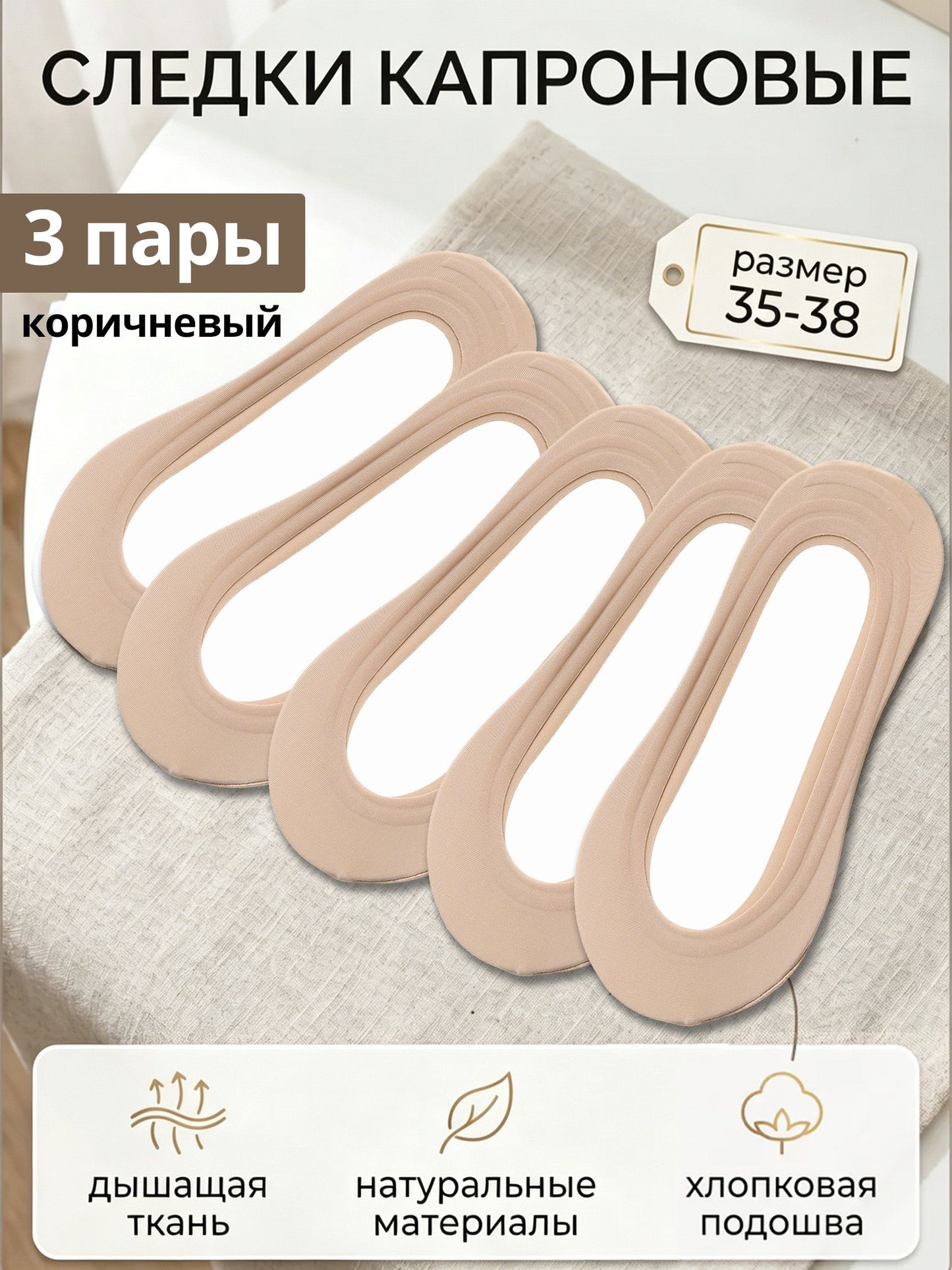 Набор женских капроновых следков 3 пары