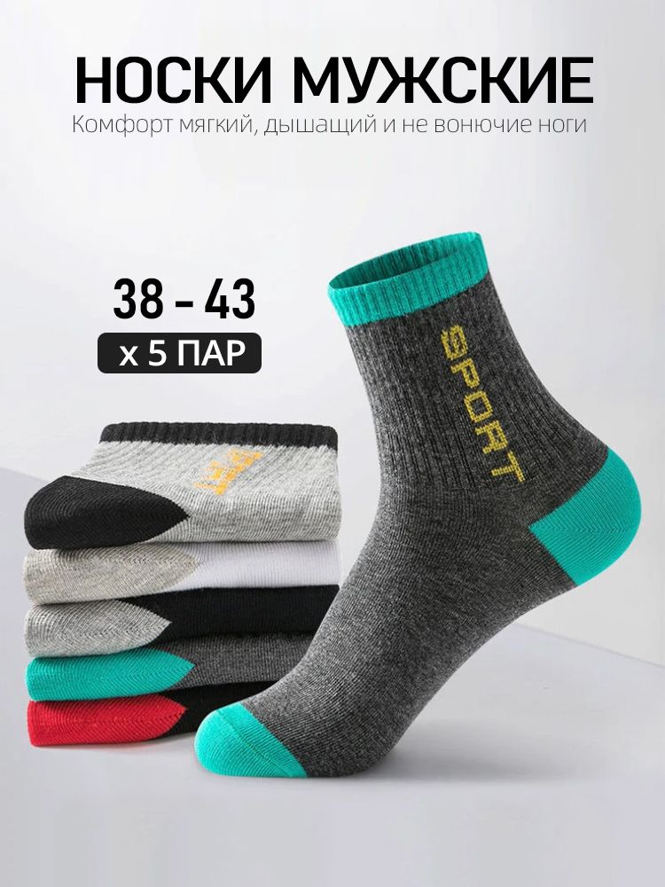 Спортивные носки, 5 пар