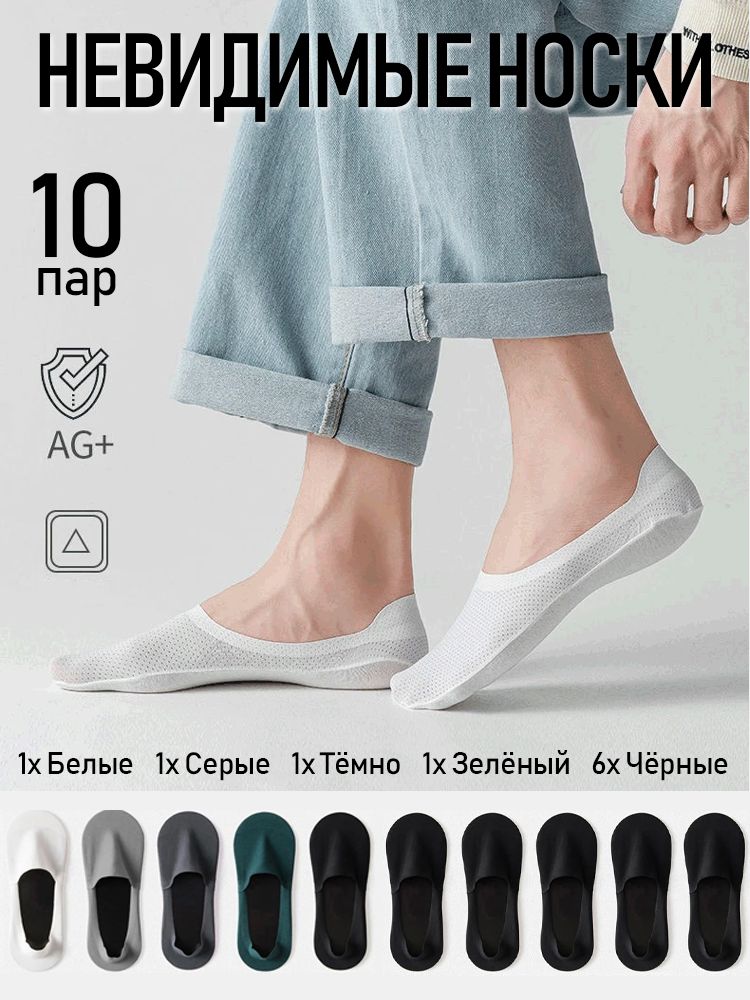 Невидимые носки, Дышащие носки, 10 пар,