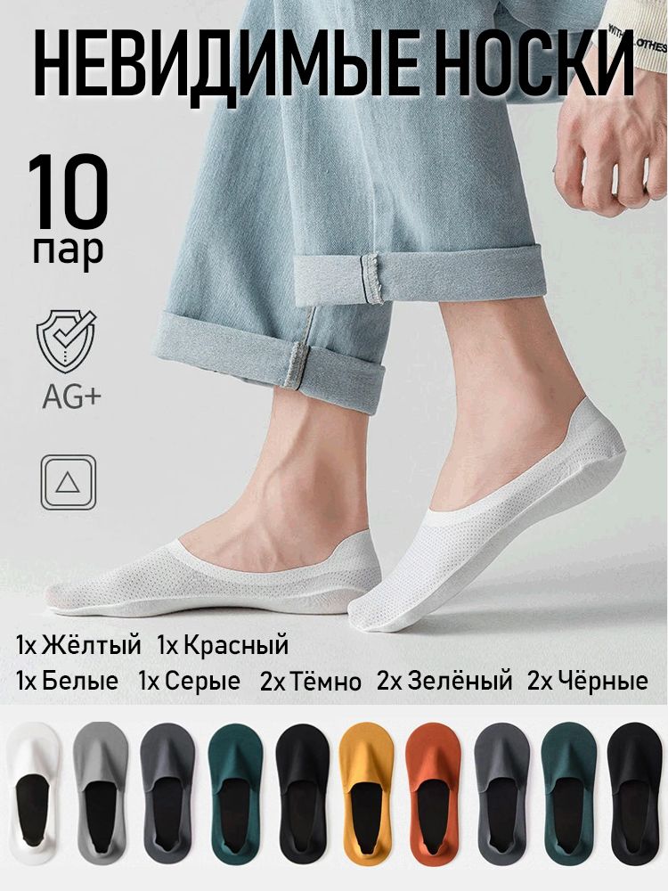 Невидимые носки, Дышащие носки, 10 пар,