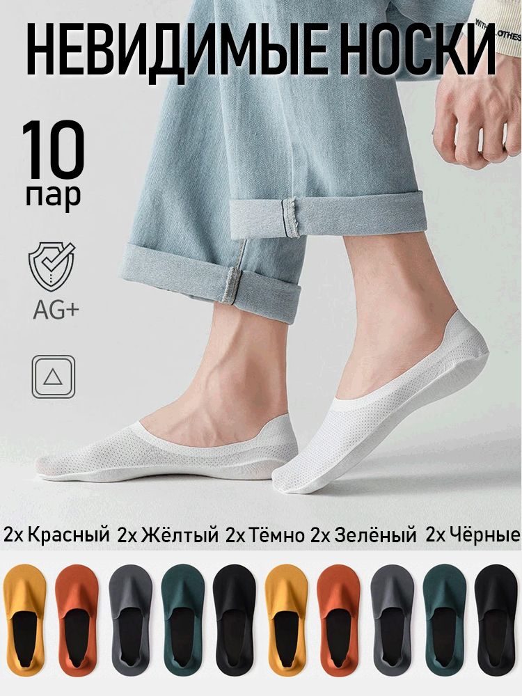 Невидимые носки, Дышащие носки, 10 пар,