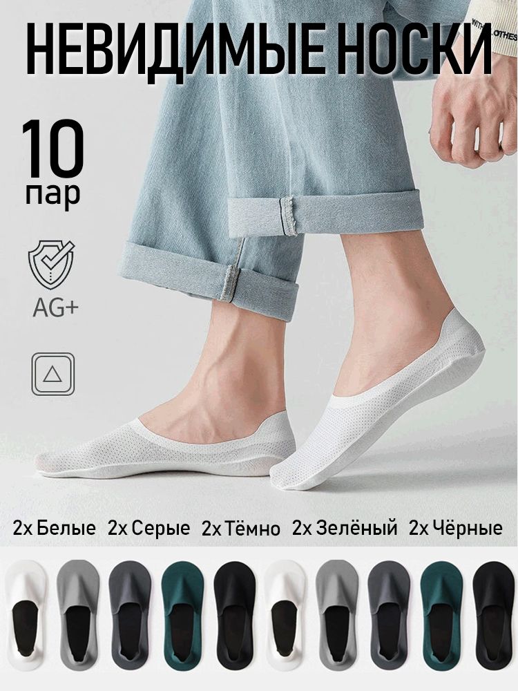 Невидимые носки, Дышащие носки, 10 пар,