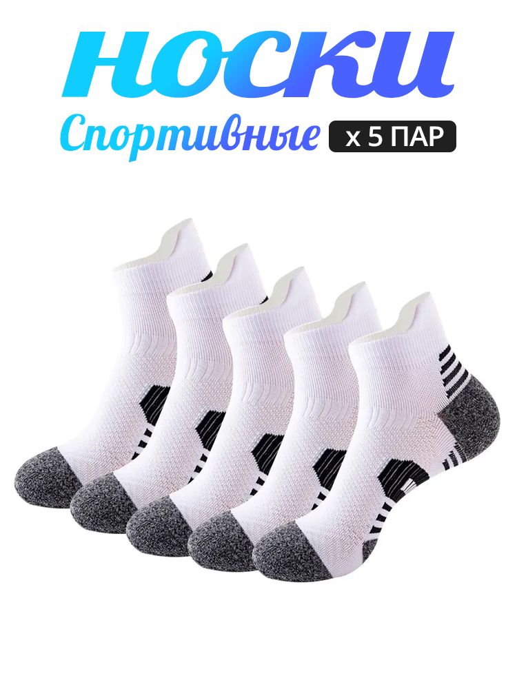 Носки для бега, Спортивные носки кроссовочные мужские, 5 пар
