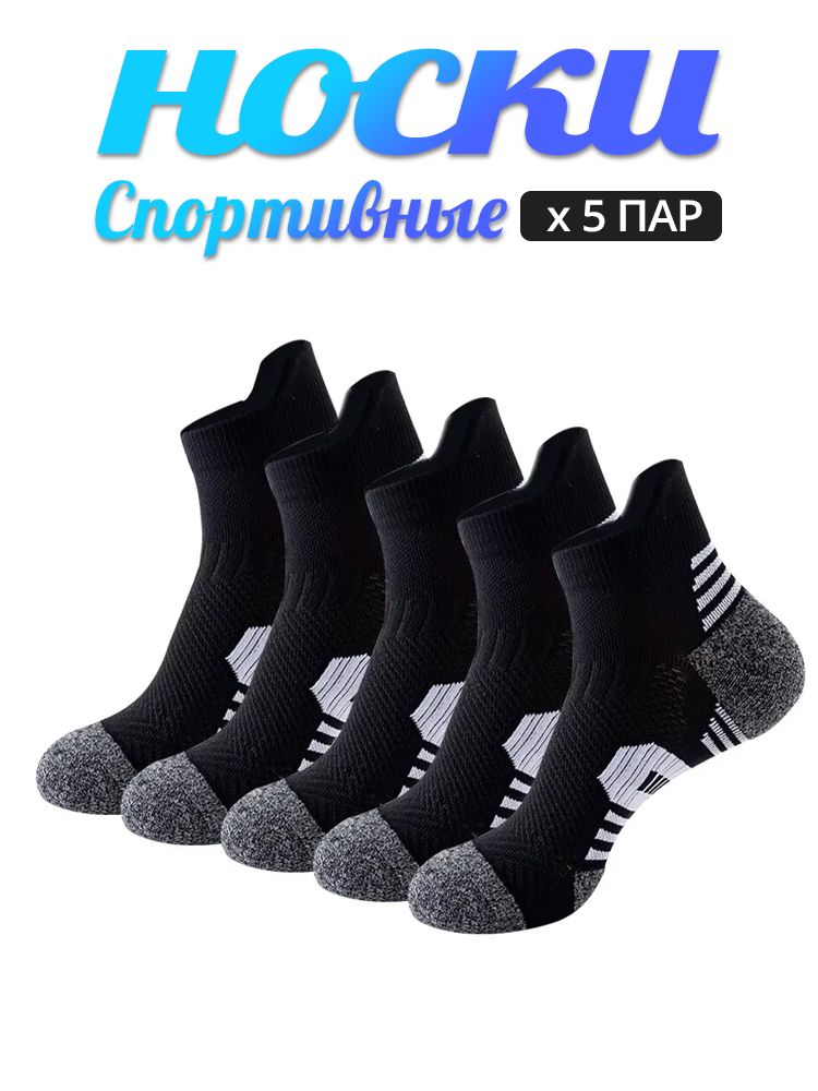 Носки для бега, Спортивные носки кроссовочные мужские, 5 пар