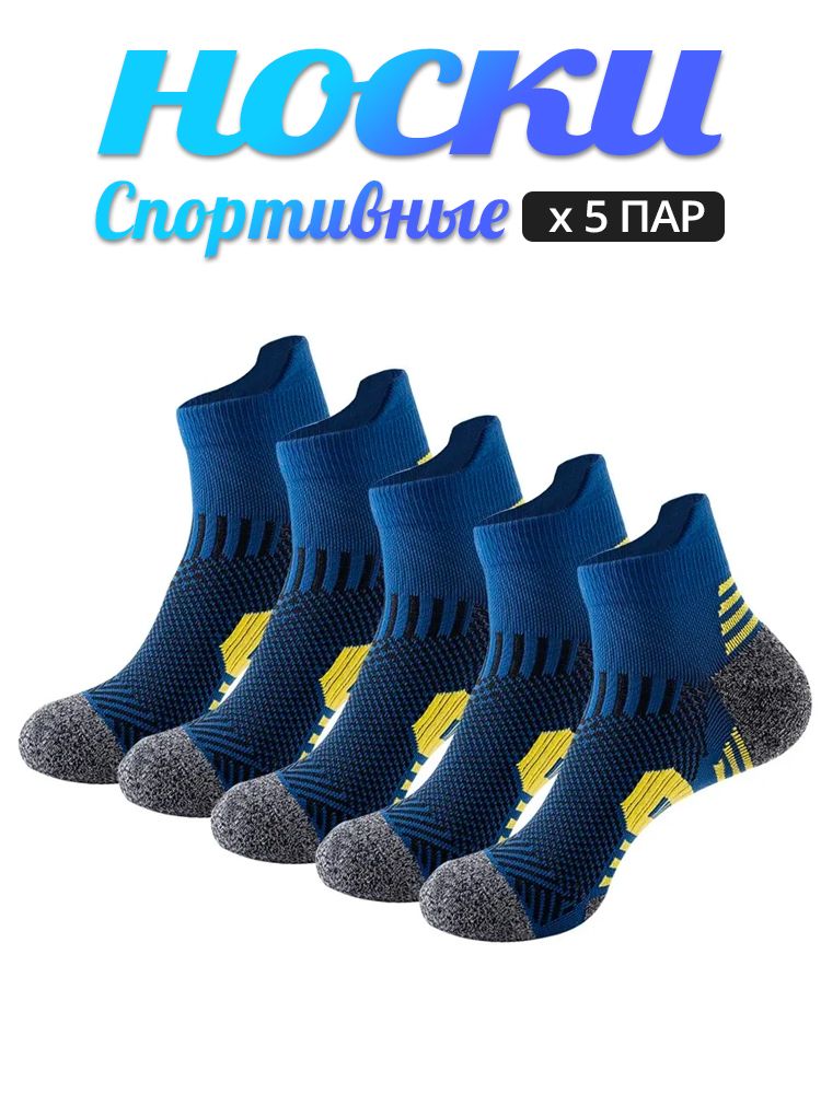 Носки для бега, Спортивные носки кроссовочные мужские, 5 пар