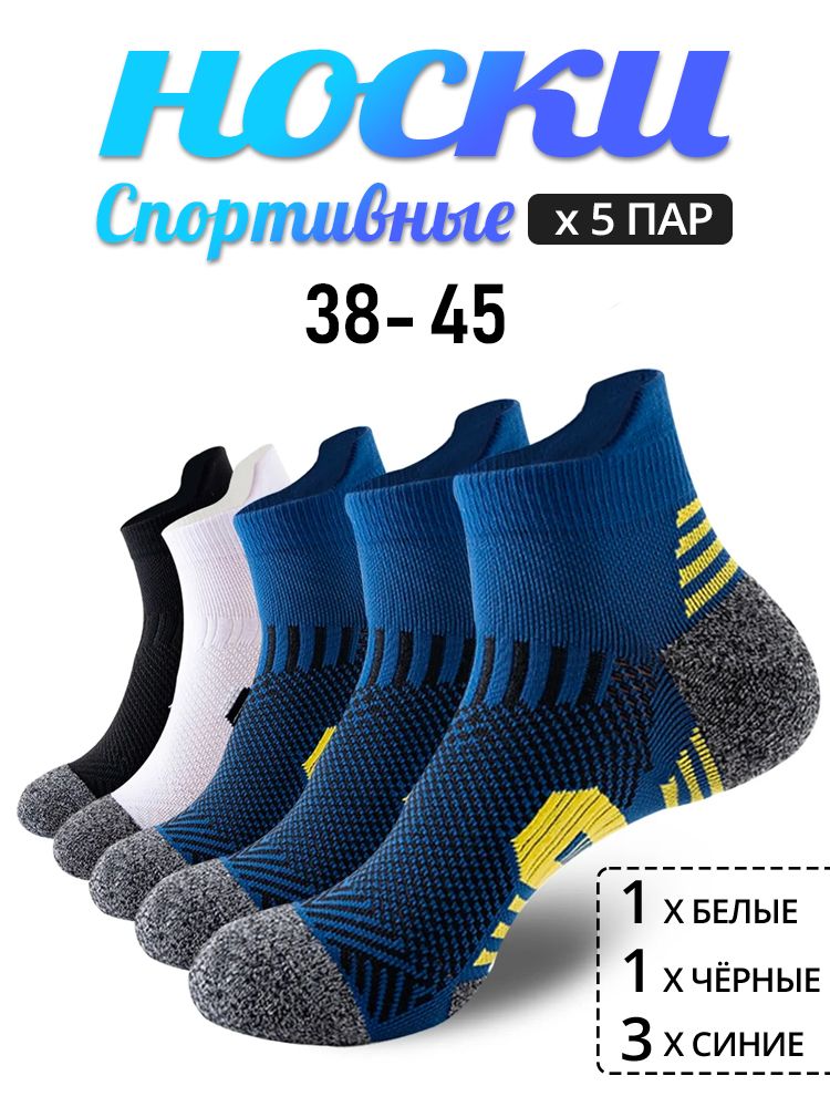 Носки для бега, Спортивные носки кроссовочные мужские, 5 пар