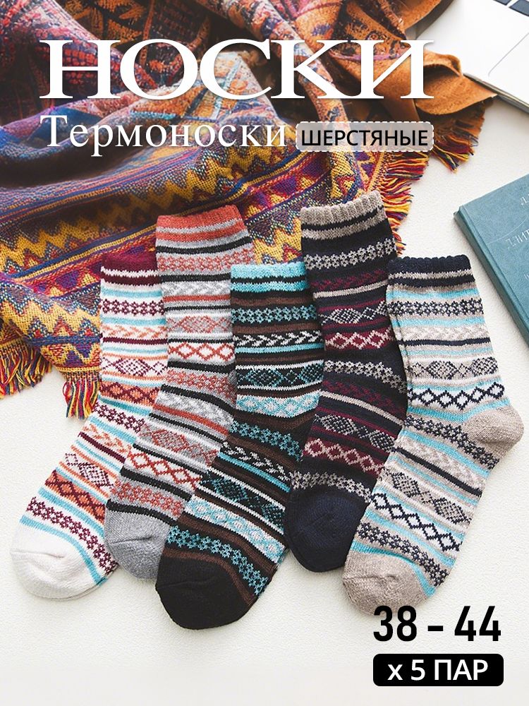 Зимние носки, Шерстяные, теплоизоляционные,5 пар