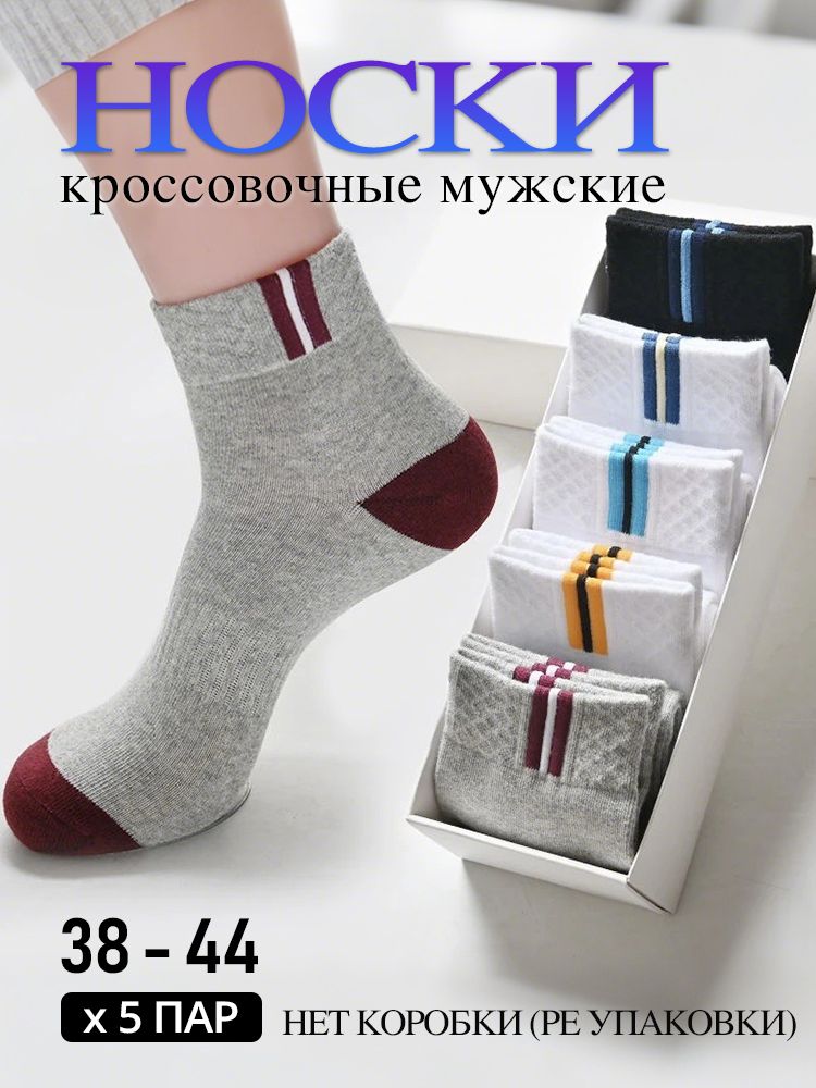 носки в классическом стиле. носки кроссовочные мужские,5 пар