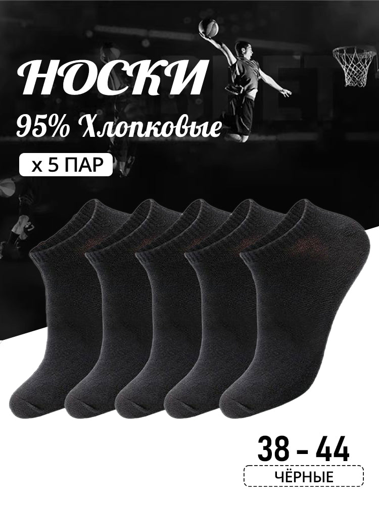 Короткие носки, хлопчатобумажные, 5 пар