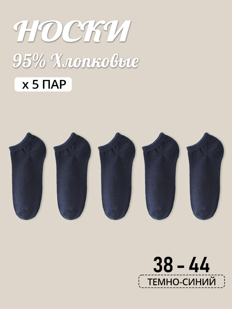 Короткие носки, хлопчатобумажные, 5 пар