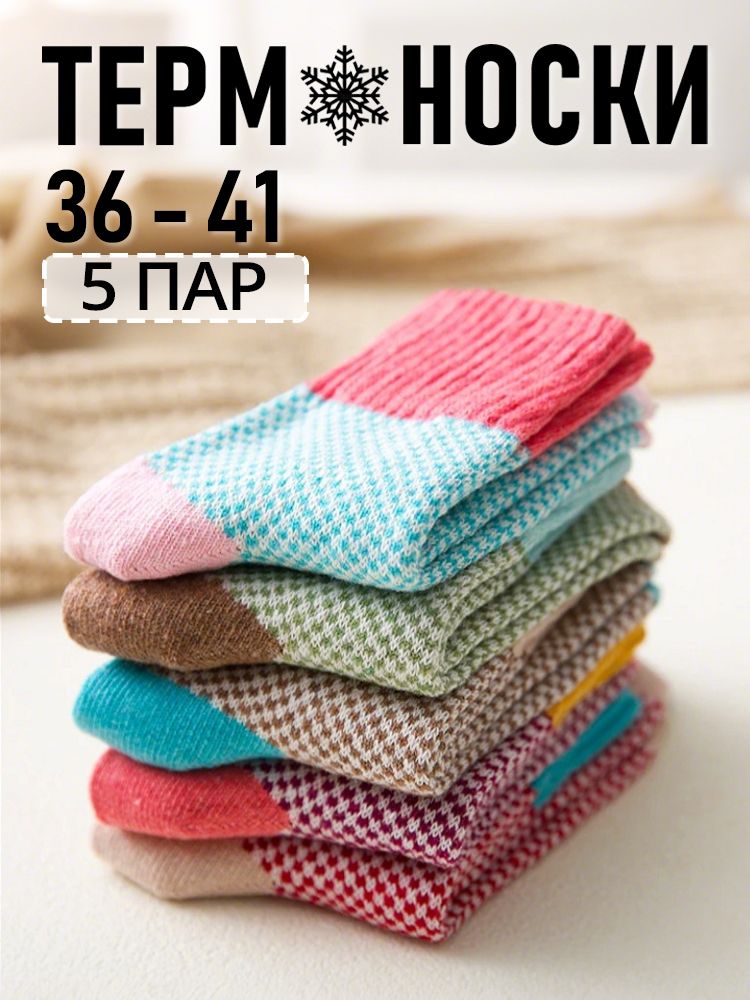 теплоизоляционные, носки для работы в офисе, 5 пар
