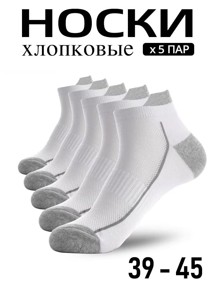 Хлопковые носки, кроссовочные мужские, 5 пар