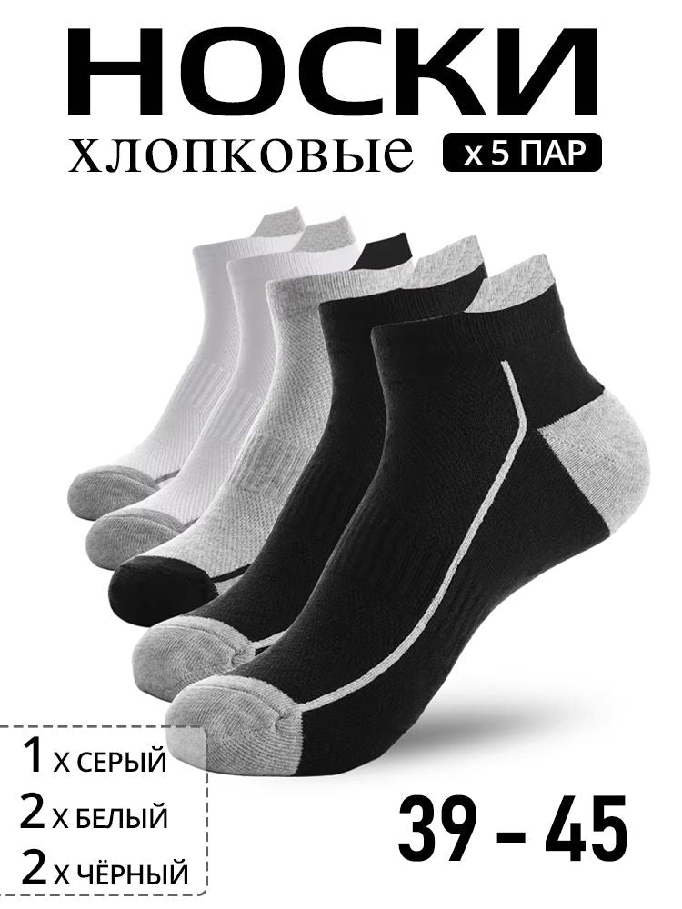 Хлопковые носки, кроссовочные мужские, 5 пар