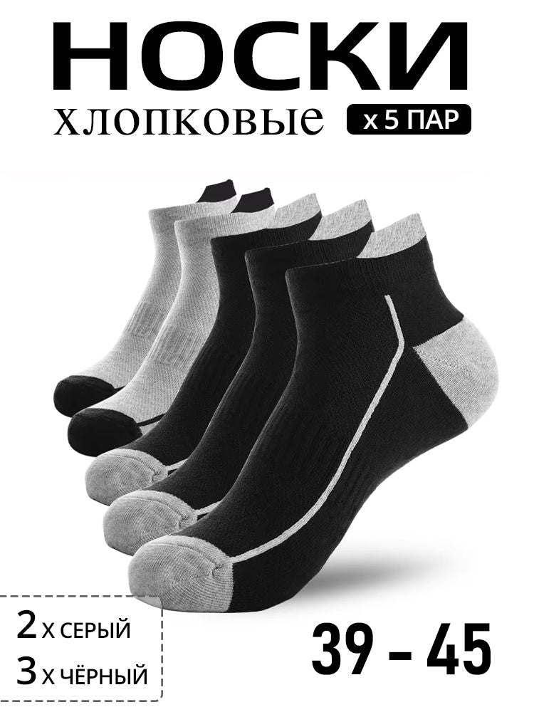Хлопковые носки, кроссовочные мужские, 5 пар