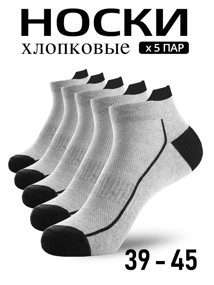 Хлопковые носки, кроссовочные мужские, 5 пар