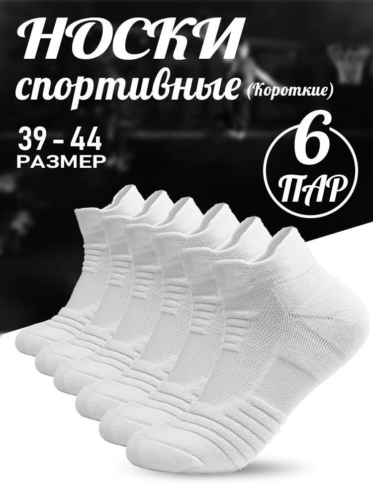 Спортивные носки, 6 пар