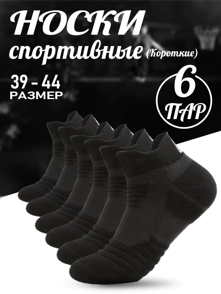 Спортивные носки, 6 пар