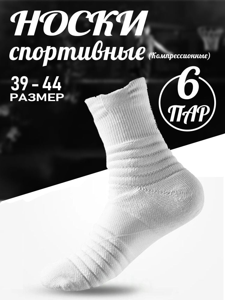 Спортивные носки, 6 пар