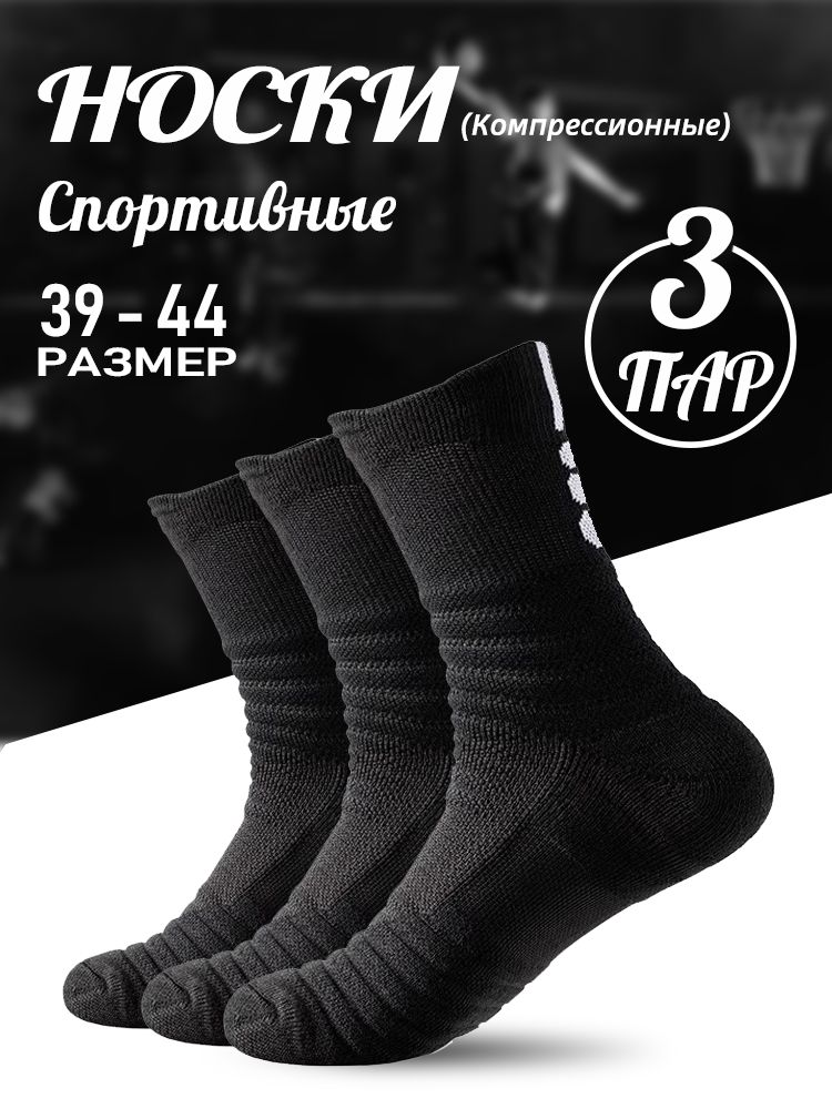 Спортивные носки, 3 пар