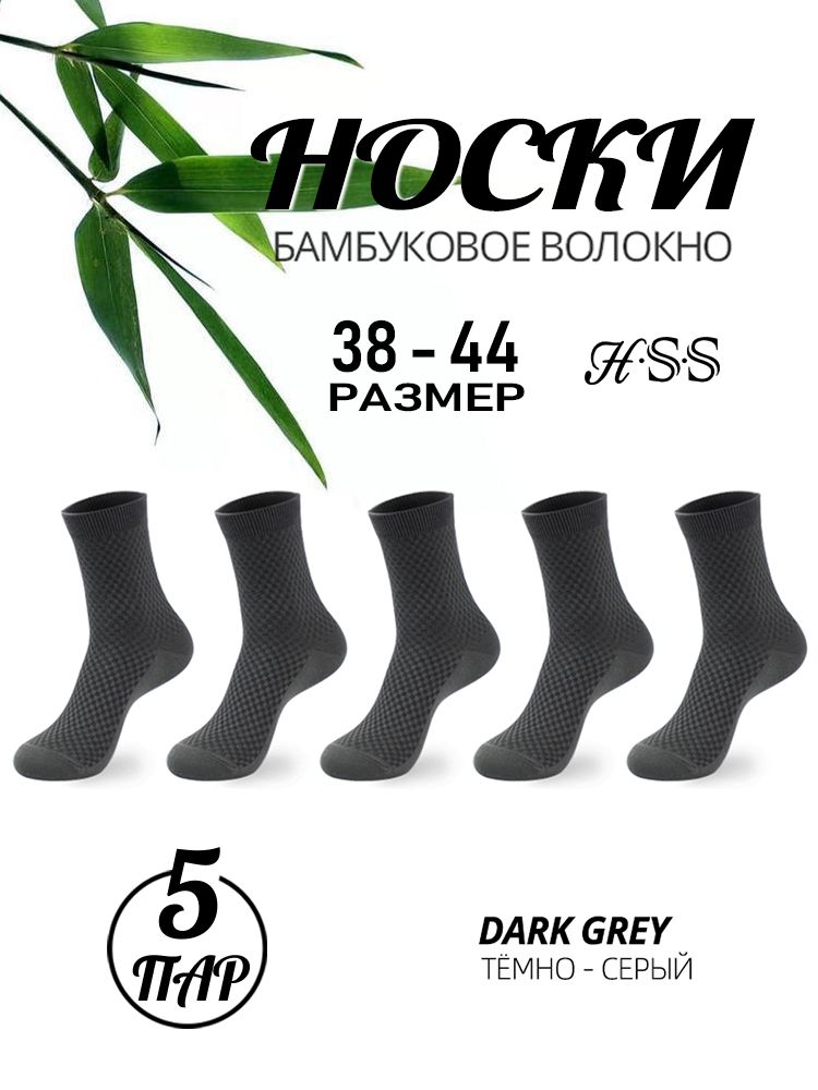 Бамбуковые носки, Деловые мужские, 5 пар