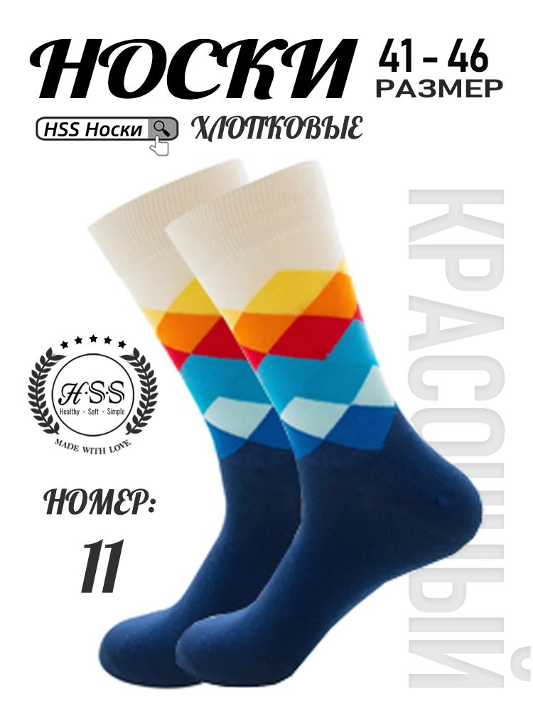 Стильные Носки 1 пар