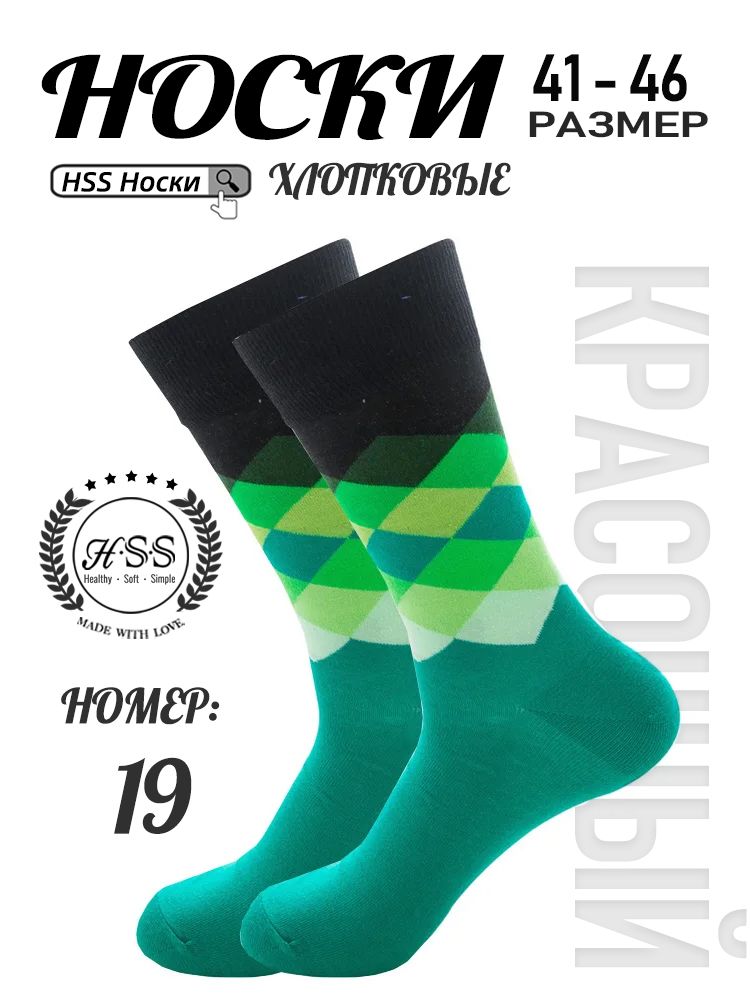 Стильные Носки 1 пар