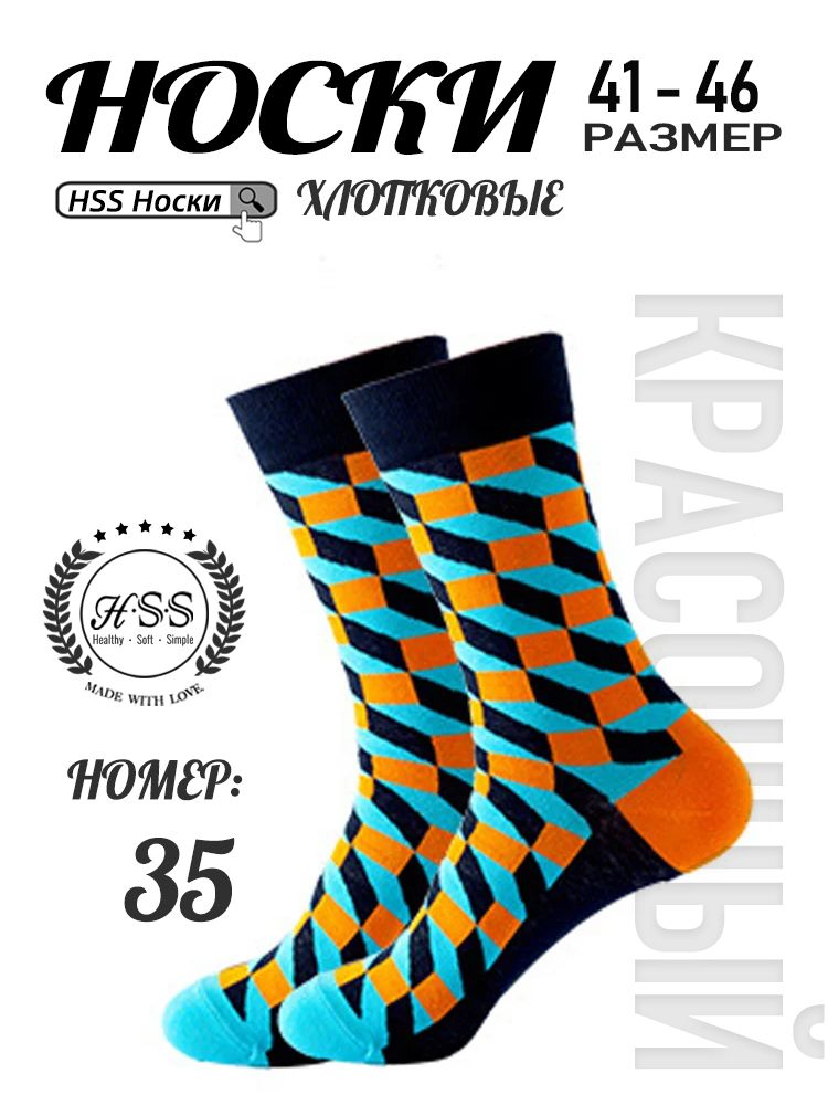 Стильные Носки 1 пар