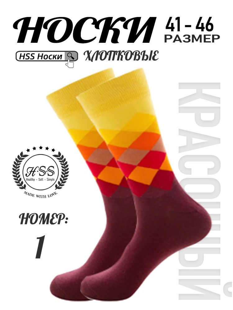 Стильные Носки 1 пар