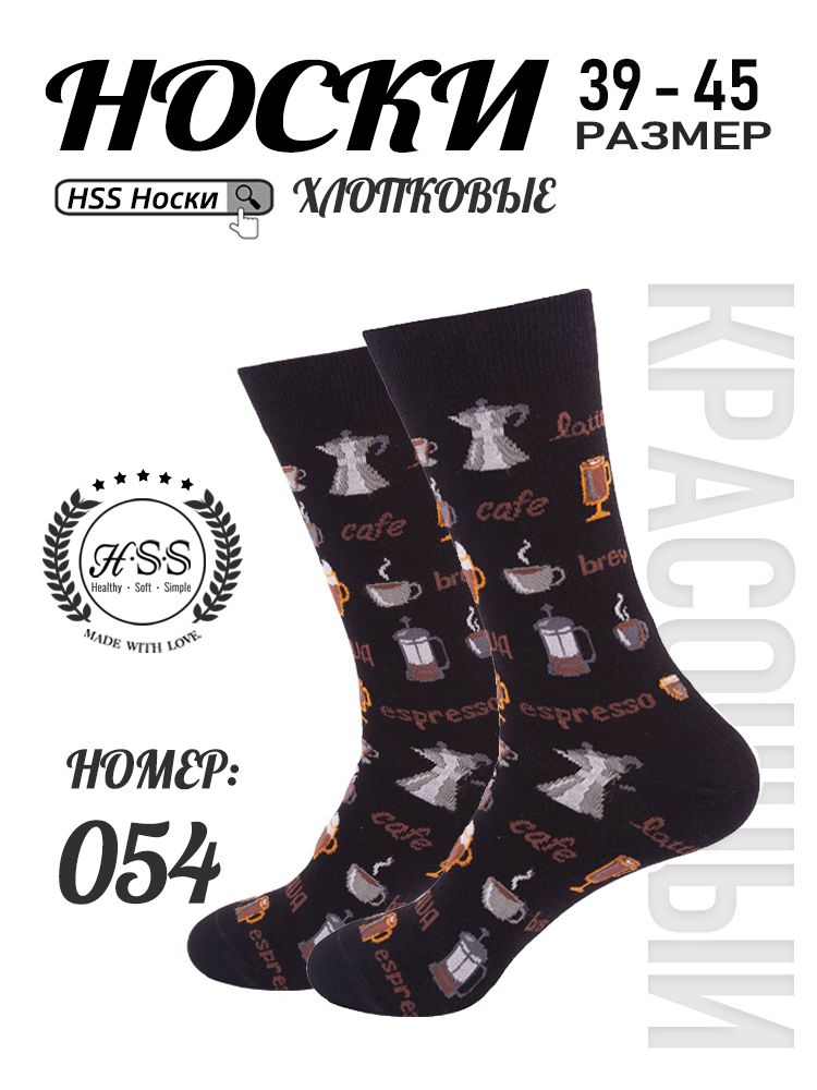 Стильные Носки, 1 пар
