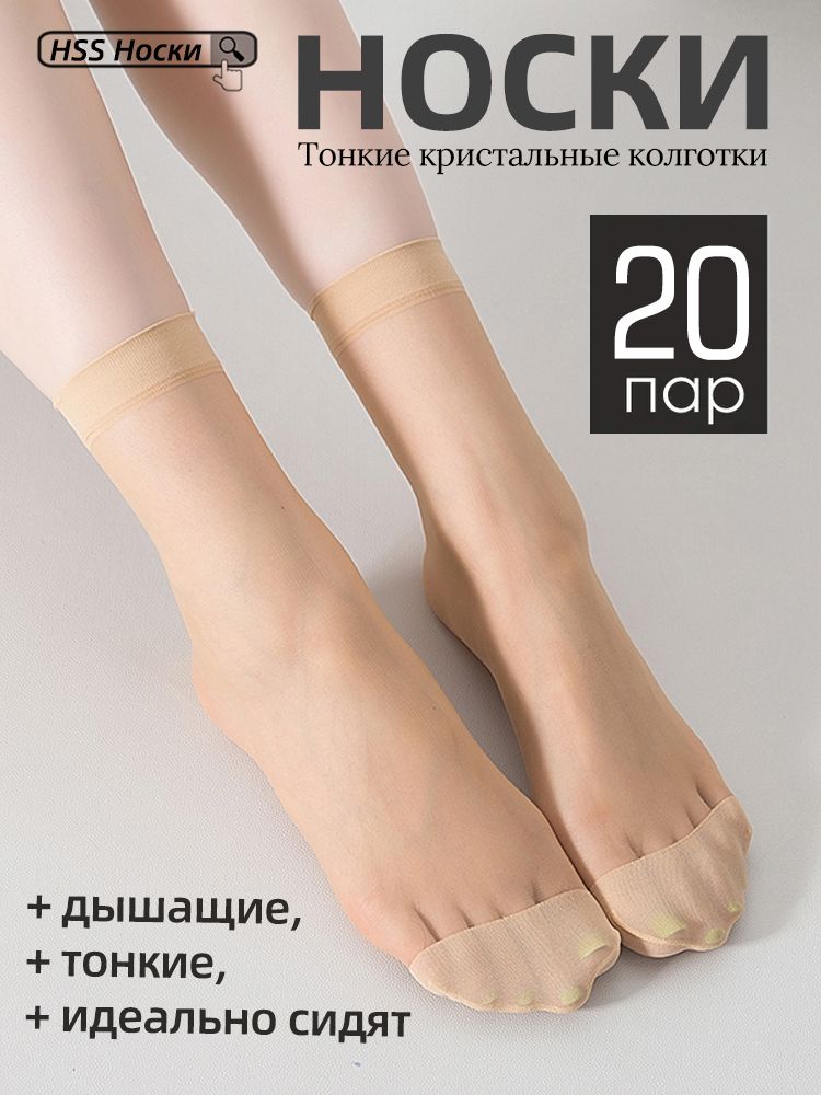 женские носки, Кристальная колготка , 20 пар