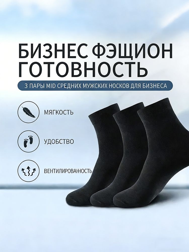 Носки Для Мужчин 3 пар хлопчатобумажные Чёрные
